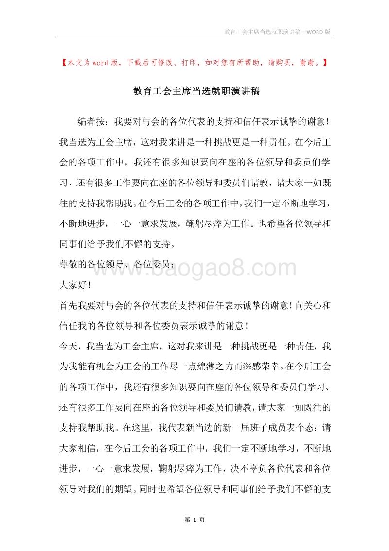 教育工会主席当选就职演讲稿.docx_第1页