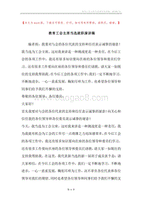 教育工会主席当选就职演讲稿.docx