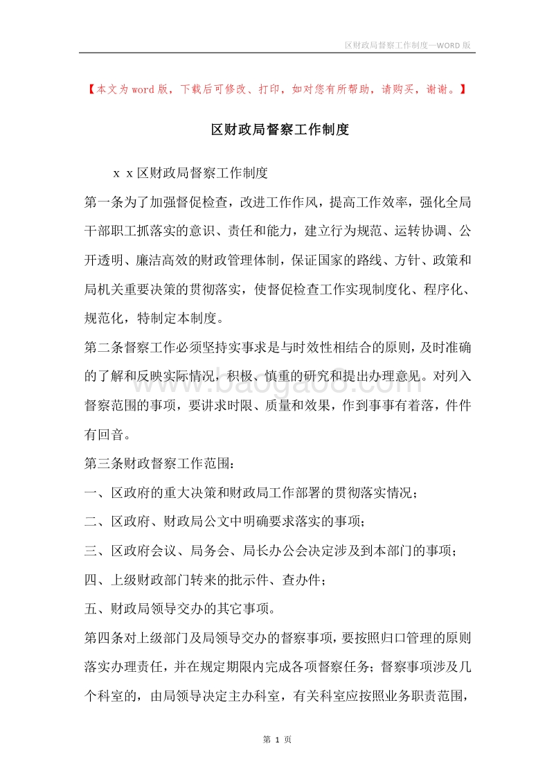 区财政局督察工作制度.docx_第1页