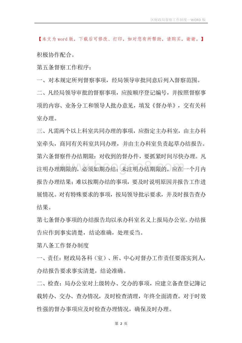 区财政局督察工作制度.docx_第2页