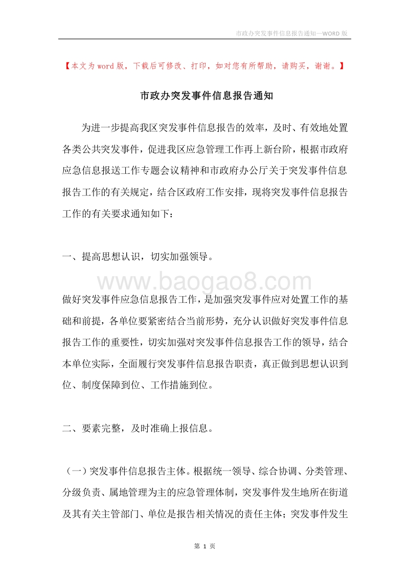 市政办突发事件信息报告通知.docx_第1页