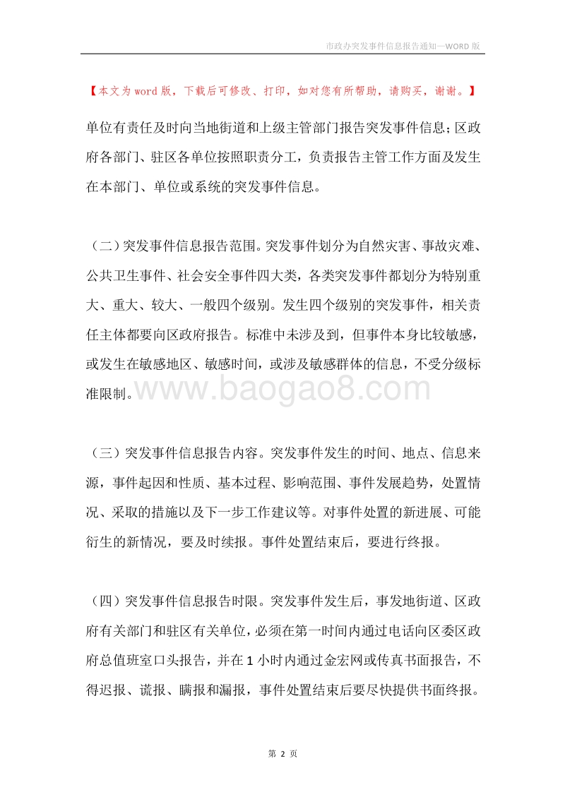 市政办突发事件信息报告通知.docx_第2页