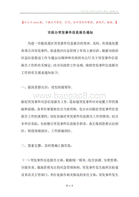 市政办突发事件信息报告通知.docx