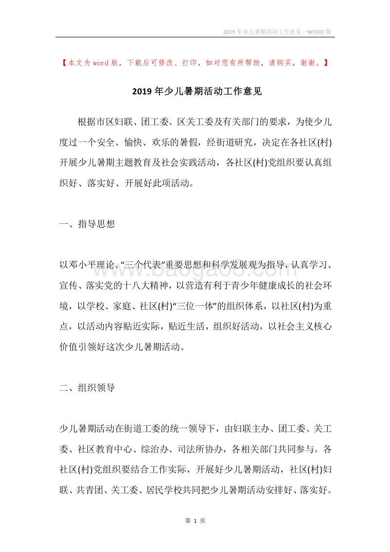 2019年少儿暑期活动工作意见.docx_第1页