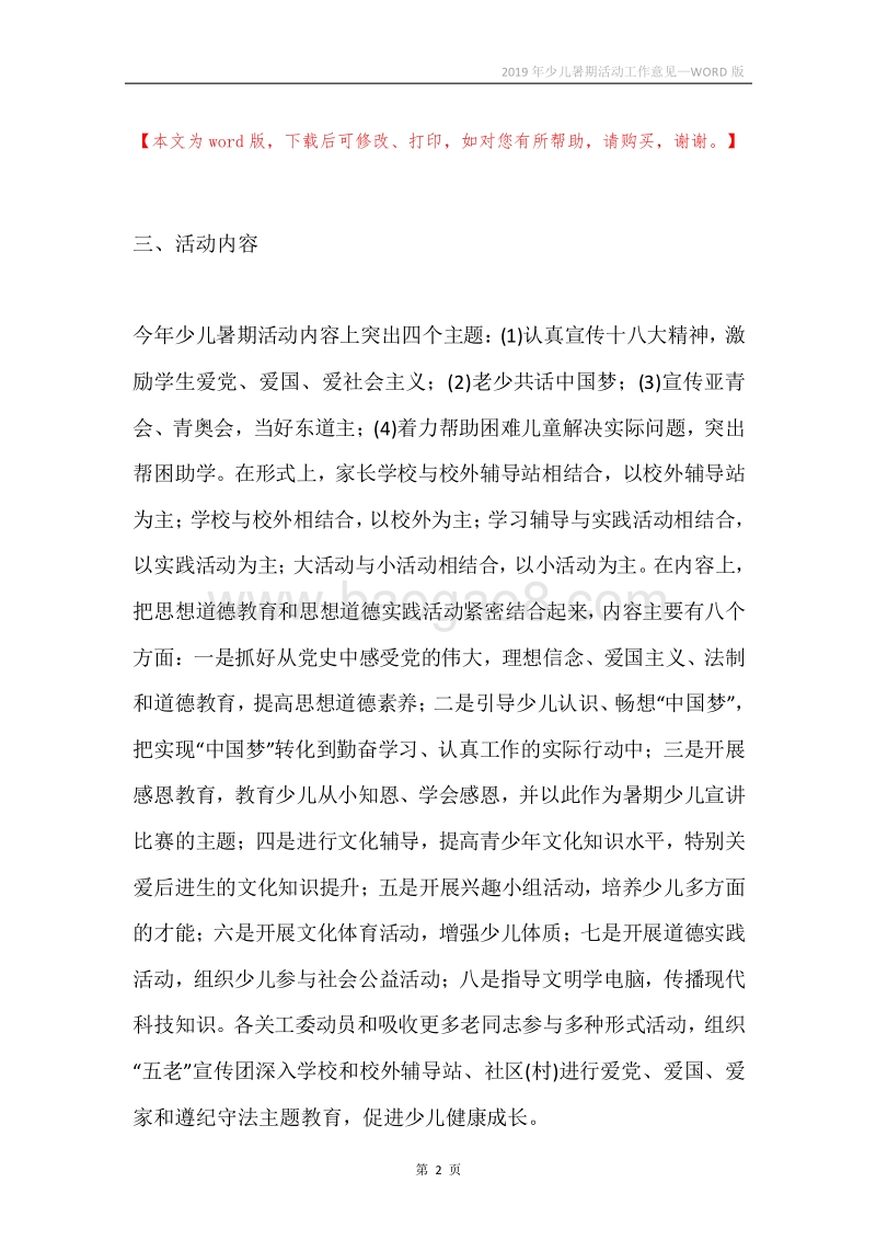 2019年少儿暑期活动工作意见.docx_第2页