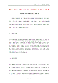 2019年少儿暑期活动工作意见.docx