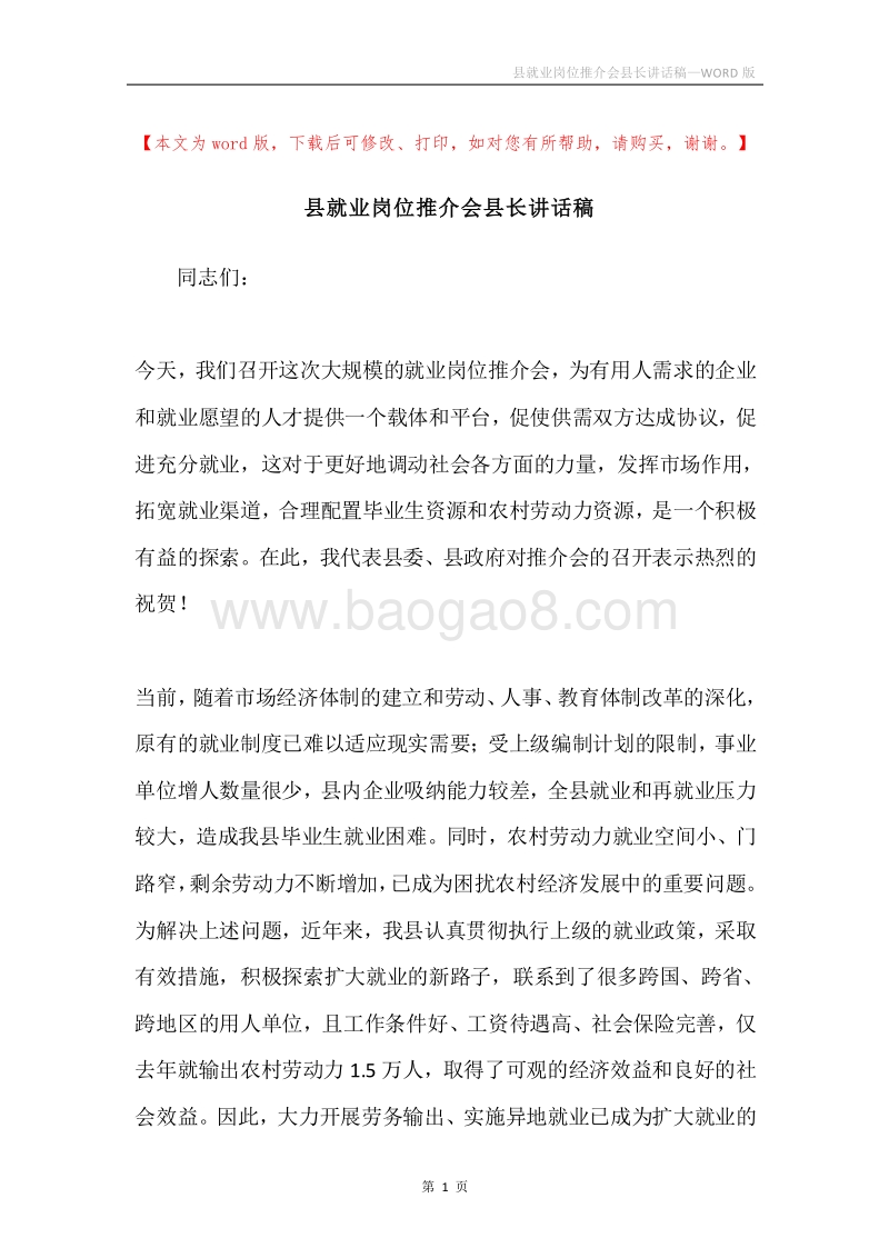 县就业岗位推介会县长讲话稿.docx_第1页