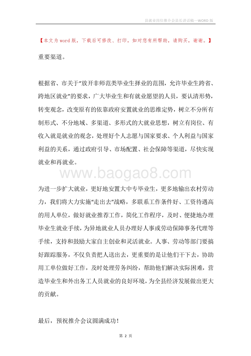 县就业岗位推介会县长讲话稿.docx_第2页