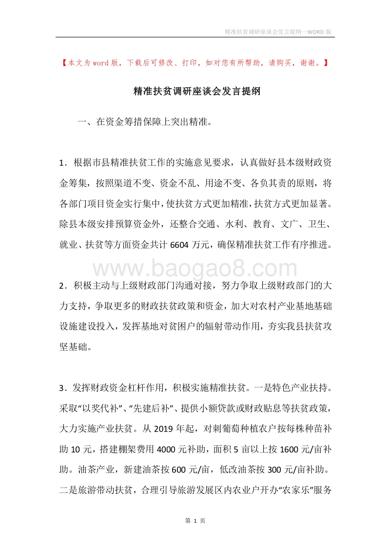 精准扶贫调研座谈会发言提纲.docx_第1页