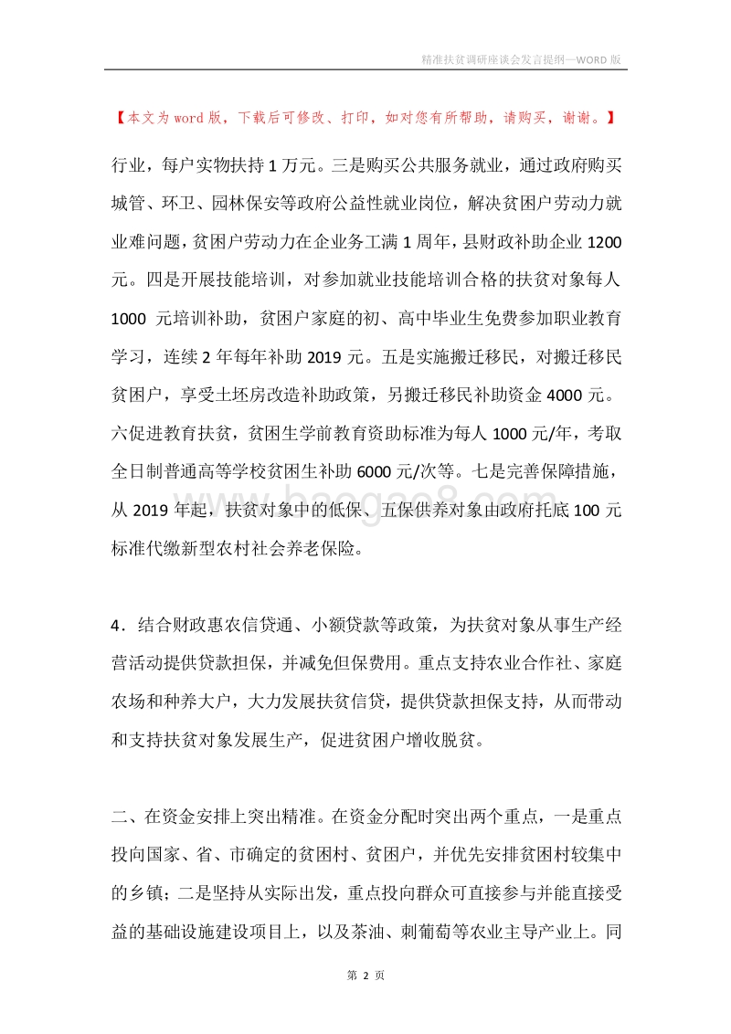 精准扶贫调研座谈会发言提纲.docx_第2页