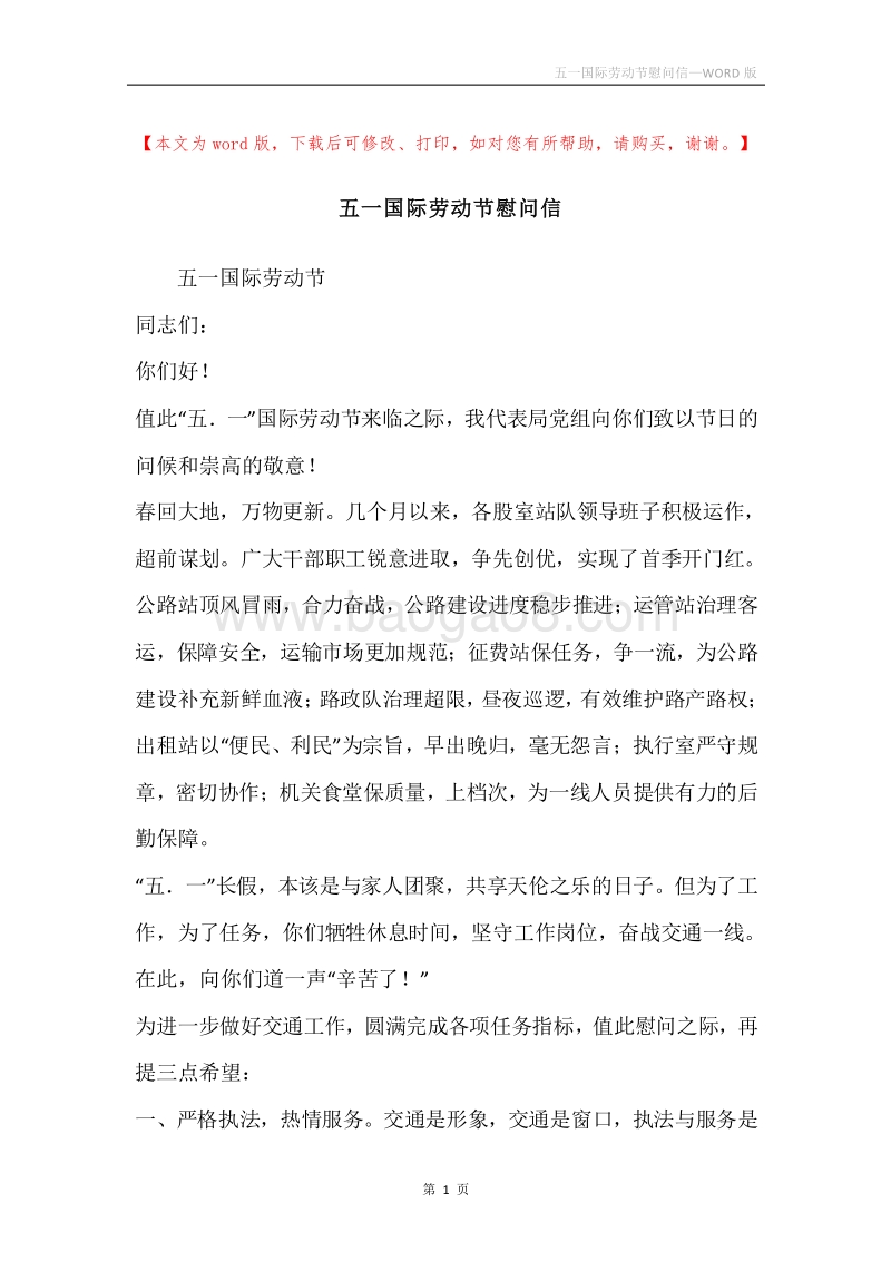 五一国际劳动节慰问信.docx_第1页