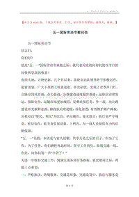 五一国际劳动节慰问信.docx