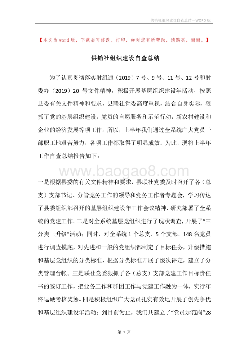供销社组织建设自查总结.docx_第1页