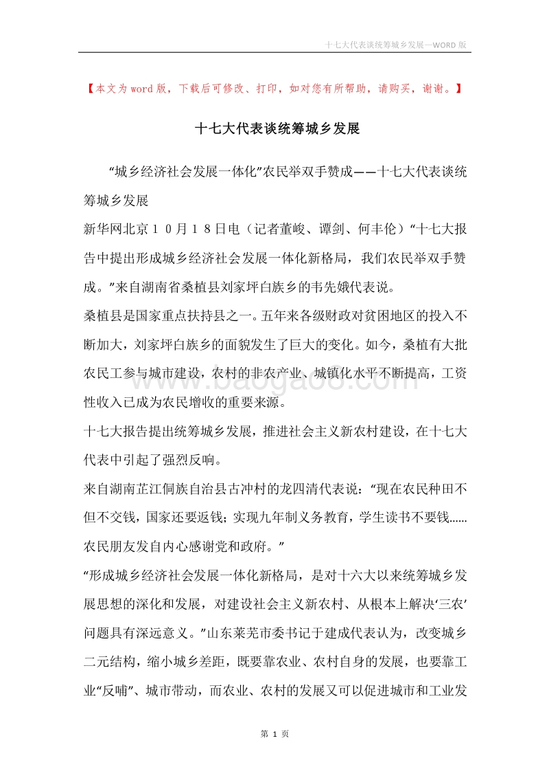 十七大代表谈统筹城乡发展.docx_第1页
