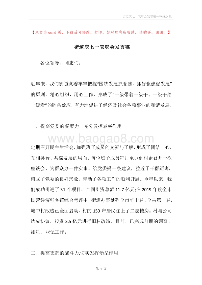 街道庆七一表彰会发言稿.docx_第1页