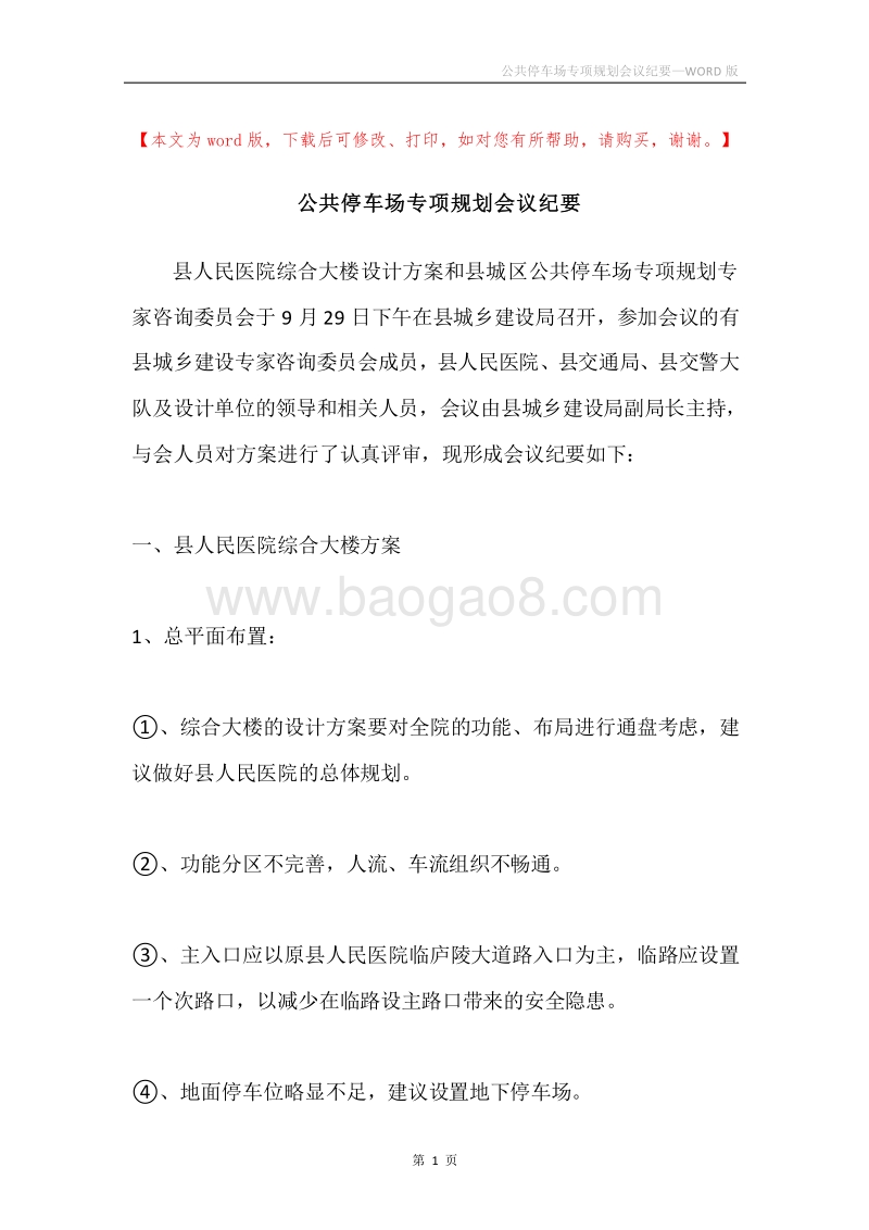 公共停车场专项规划会议纪要.docx_第1页