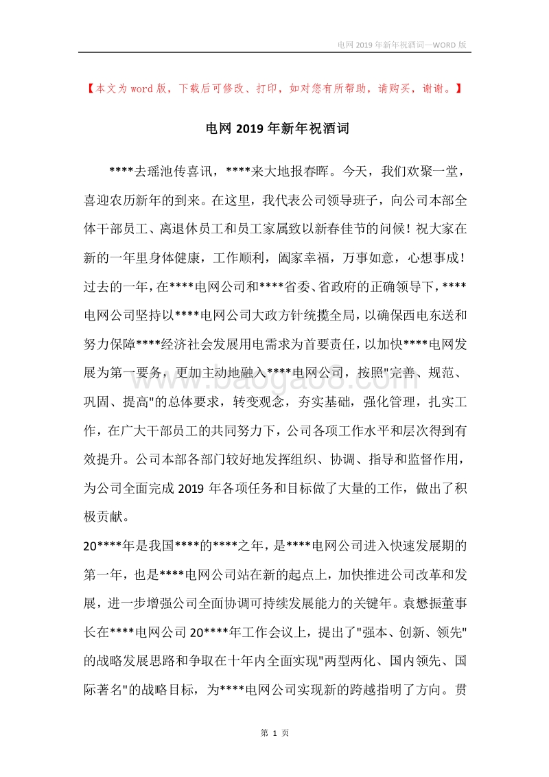 电网2019年新年祝酒词.docx_第1页