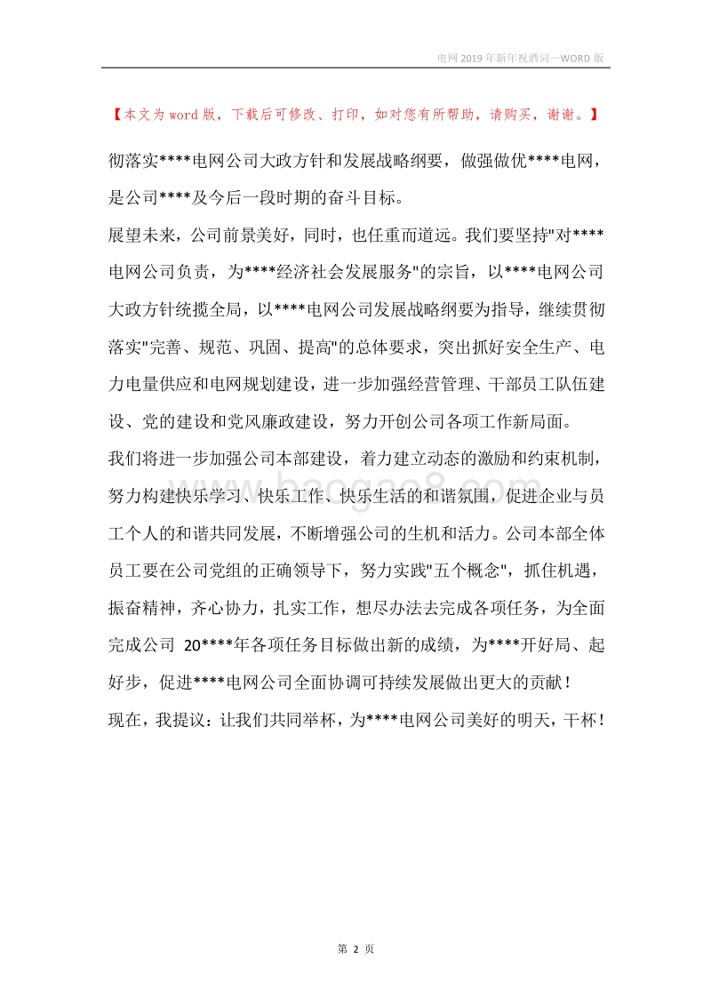 电网2019年新年祝酒词.docx_第2页