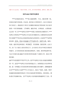 电网2019年新年祝酒词.docx