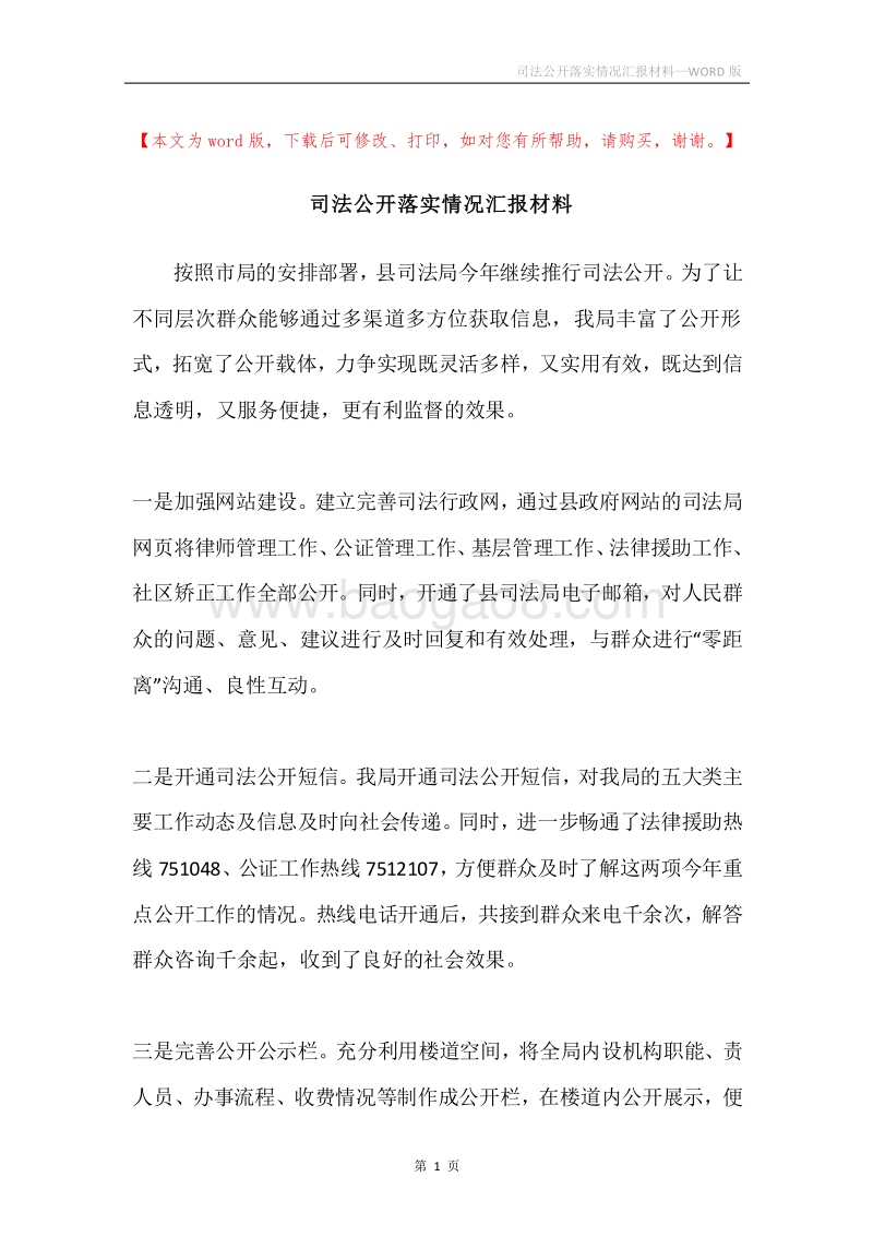 司法公开落实情况汇报材料.docx_第1页