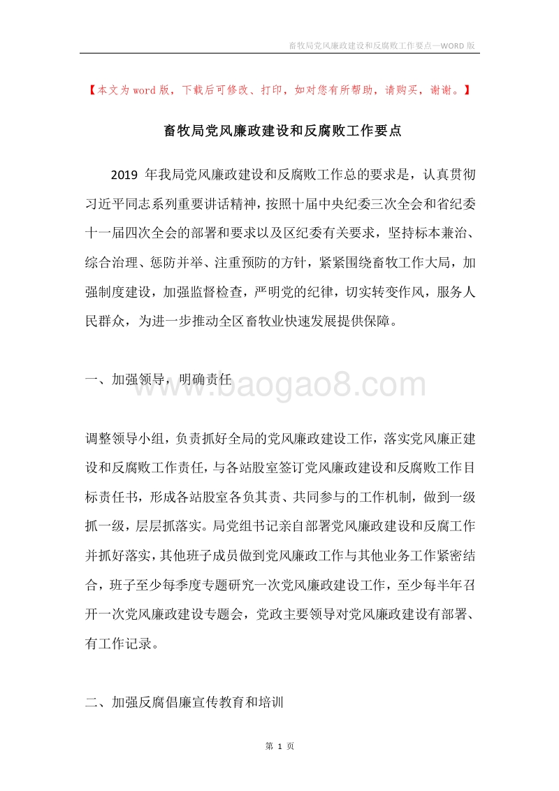畜牧局党风廉政建设和反腐败工作要点.docx_第1页