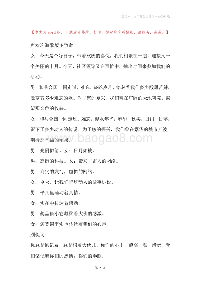 建国六十周年晚会主持词.docx_第2页