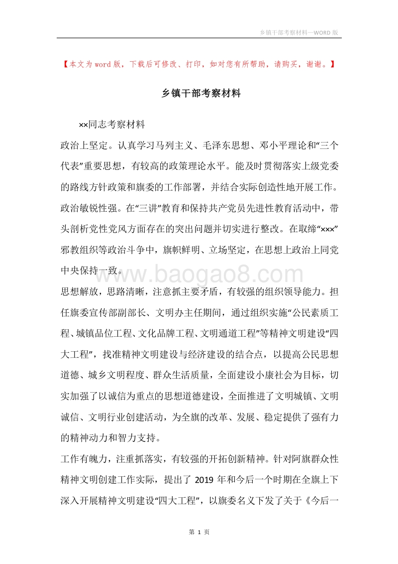 乡镇干部考察材料.docx_第1页