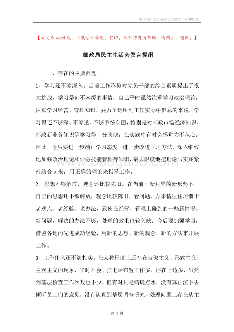 邮政局民主生活会发言提纲.docx_第1页