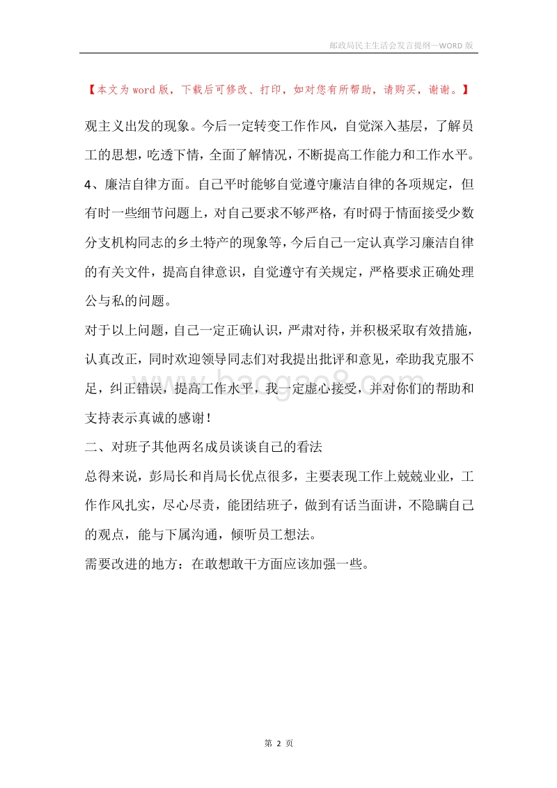 邮政局民主生活会发言提纲.docx_第2页