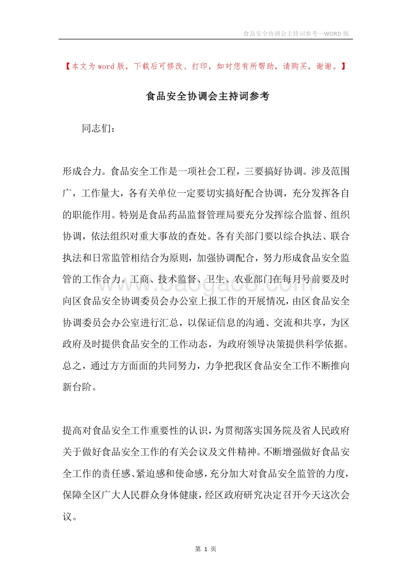 食品安全协调会主持词参考.docx_第1页