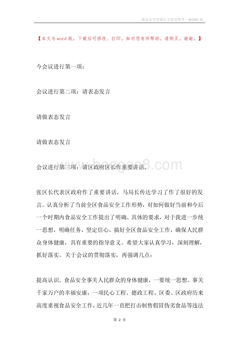 食品安全协调会主持词参考.docx_第2页