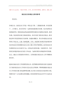 食品安全协调会主持词参考.docx
