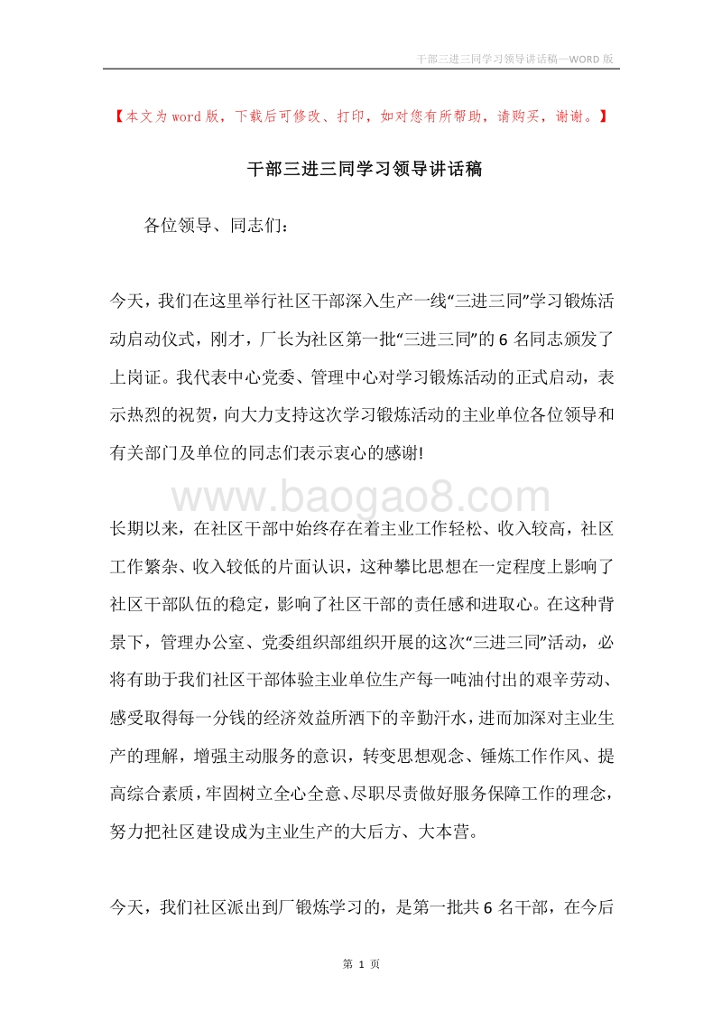 干部三进三同学习领导讲话稿.docx_第1页