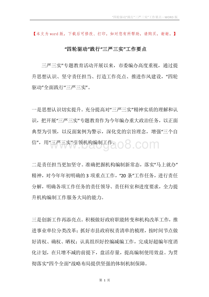 “四轮驱动”践行“三严三实”工作要点.docx_第1页