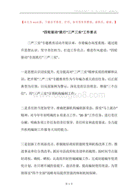 “四轮驱动”践行“三严三实”工作要点.docx