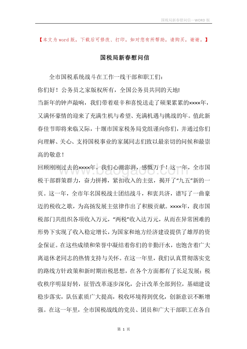 国税局新春慰问信.docx_第1页