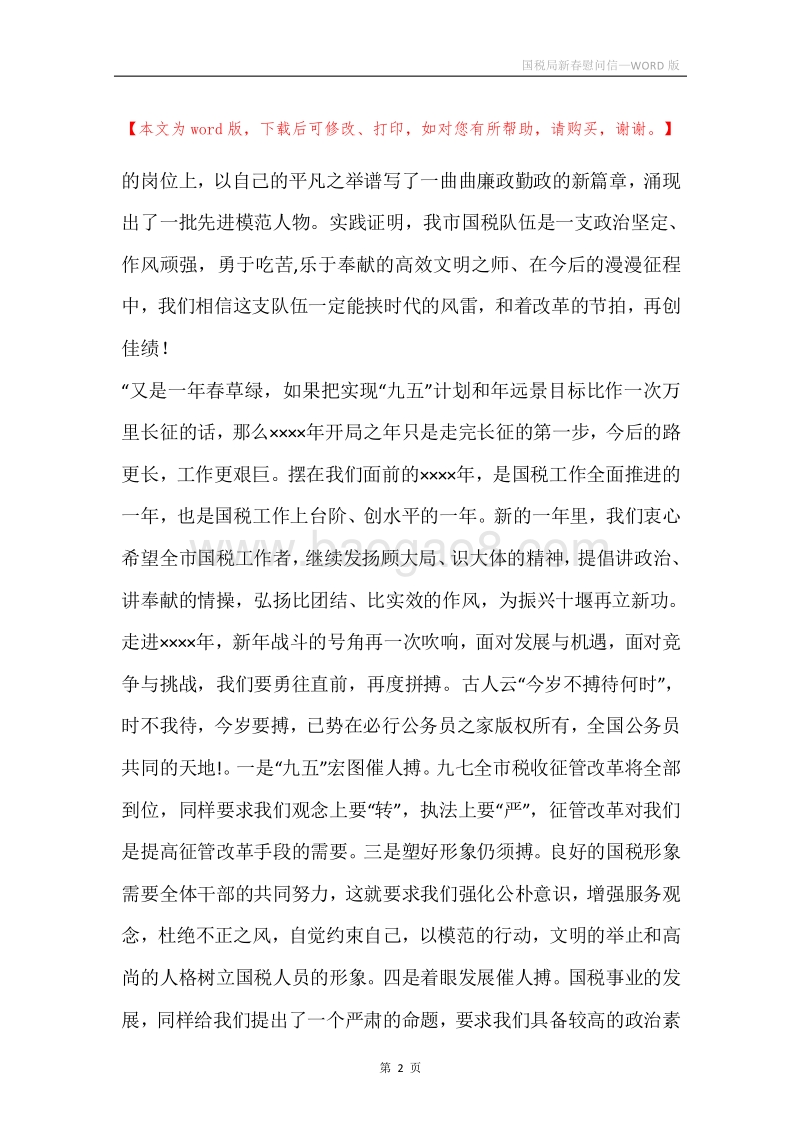 国税局新春慰问信.docx_第2页