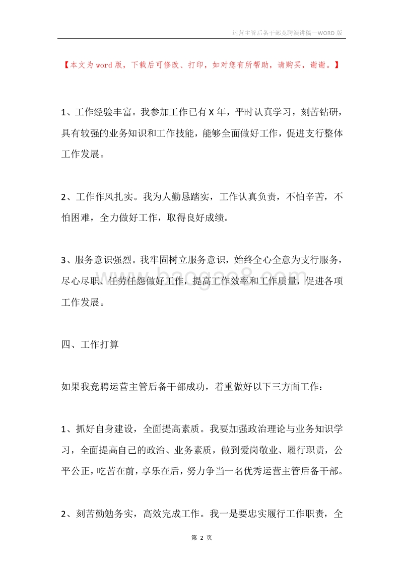 运营主管后备干部竞聘演讲稿.docx_第2页