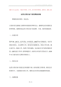 运营主管后备干部竞聘演讲稿.docx