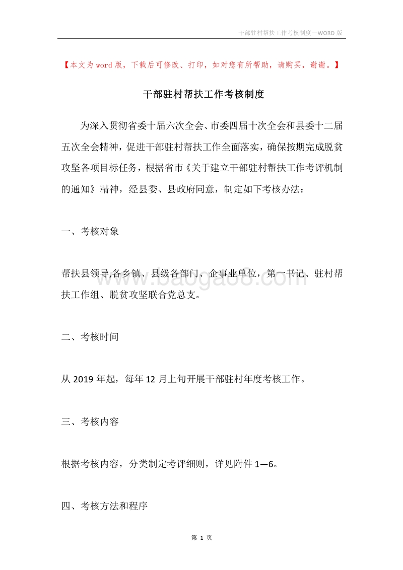 干部驻村帮扶工作考核制度.docx_第1页