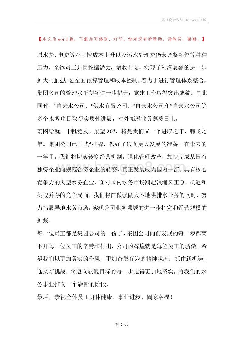 元旦晚会致辞18.docx_第2页