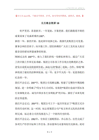 元旦晚会致辞18.docx