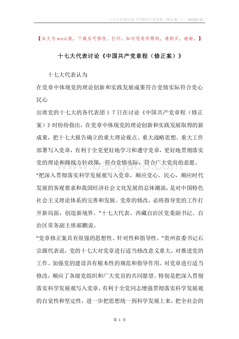 十七大代表讨论《中国共产党章程（修正案）》.docx_第1页