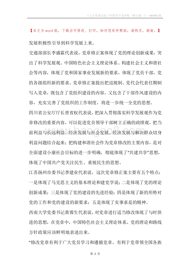 十七大代表讨论《中国共产党章程（修正案）》.docx_第2页