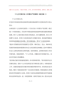 十七大代表讨论《中国共产党章程（修正案）》.docx