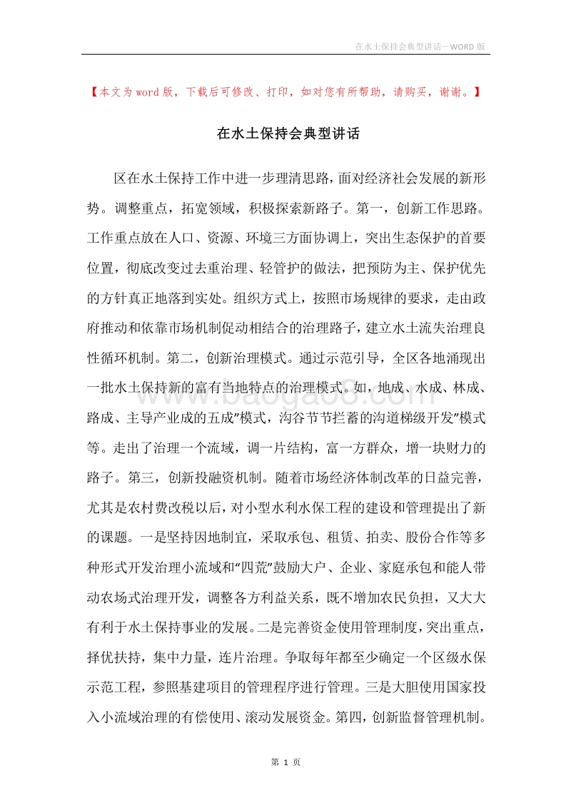 在水土保持会典型讲话.docx_第1页