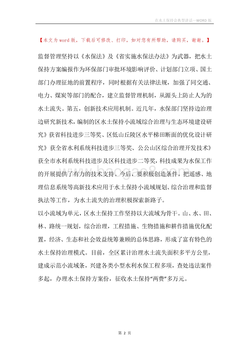 在水土保持会典型讲话.docx_第2页