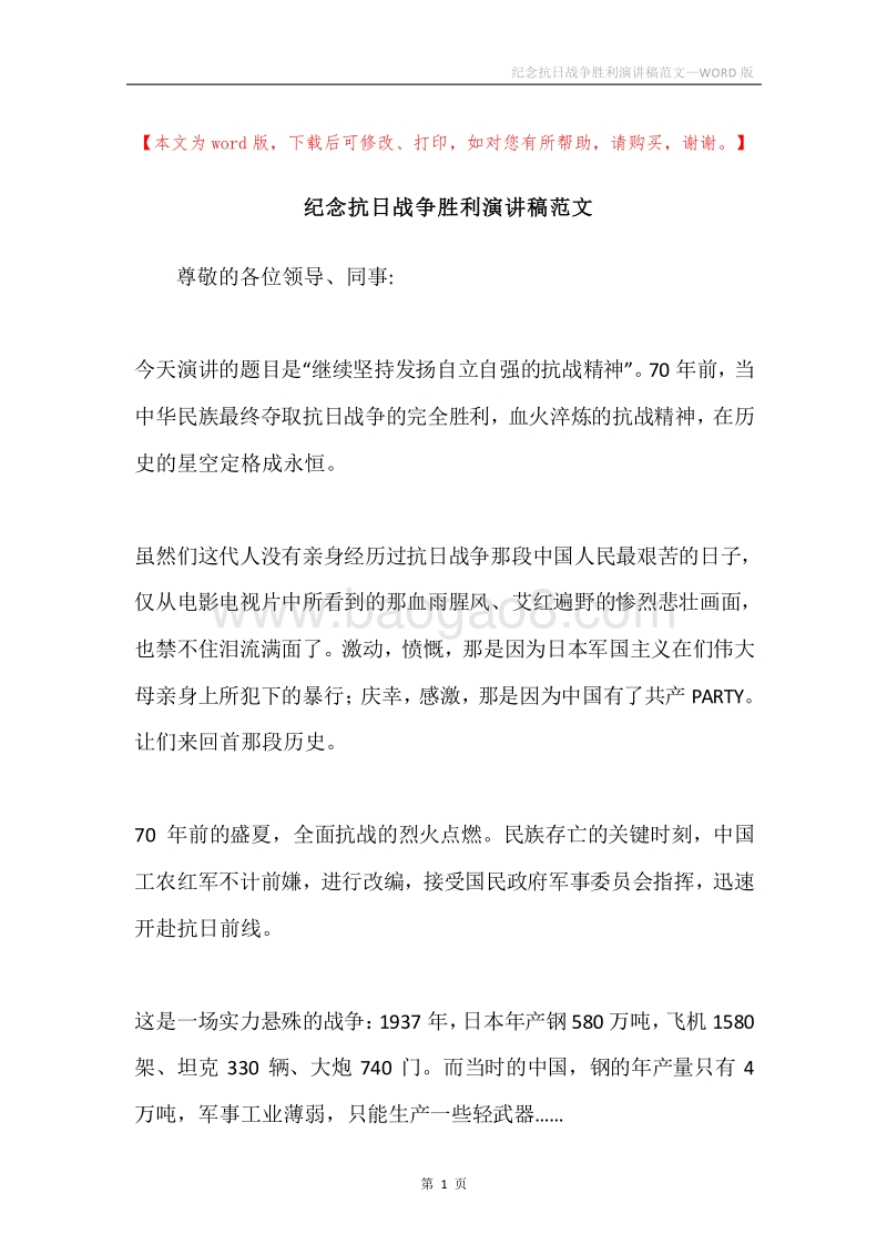 纪念抗日战争胜利演讲稿范文.docx_第1页