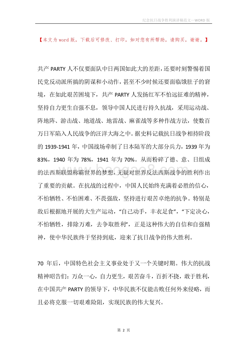 纪念抗日战争胜利演讲稿范文.docx_第2页