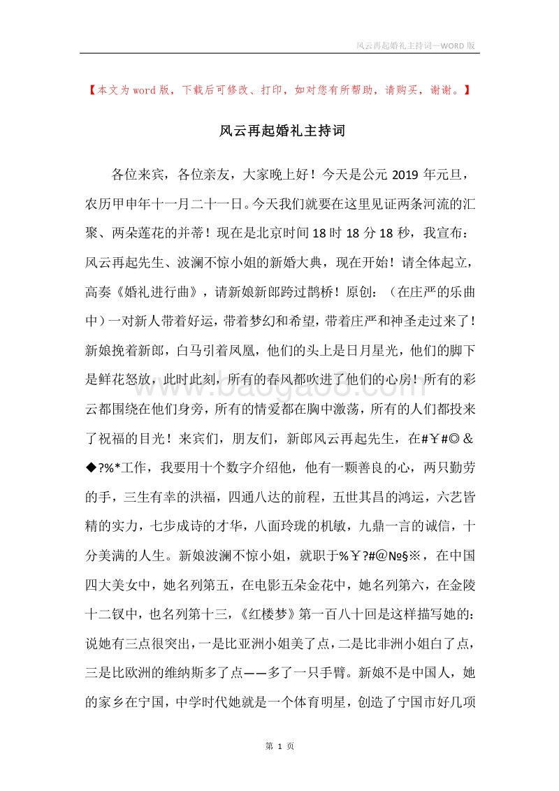 风云再起婚礼主持词.docx_第1页